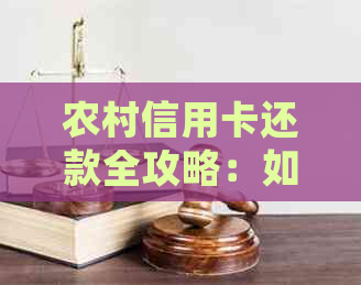 农村信用卡还款全攻略：如何还款、还款方式、逾期处理等一网打尽！