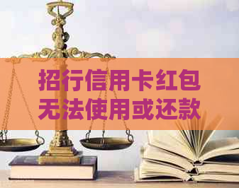 招行信用卡红包无法使用或还款问题的全面解决方法