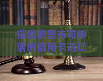 探索鹤壁市可申请的信用卡选项