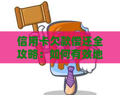 信用卡欠款偿还全攻略：如何有效地还清所有款项