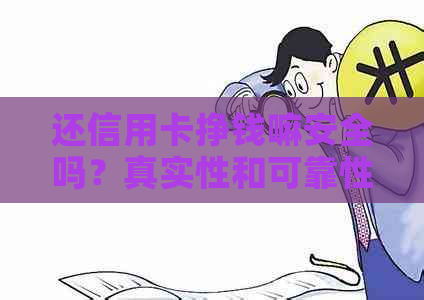 还信用卡挣钱嘛安全吗？真实性和可靠性分析