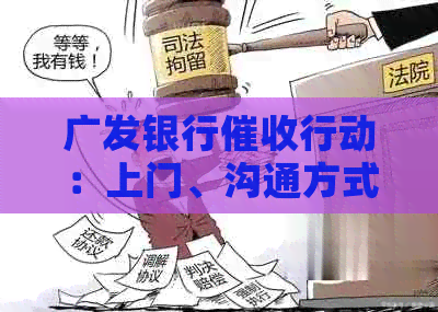 广发银行行动：上门、沟通方式、影响及如何应对？全面解答您的疑问