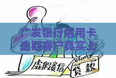 广发银行信用卡逾期客户真实上门现场