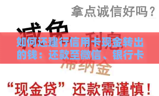 如何还建行信用卡现金转出的钱：还款至微信、银行卡全解析