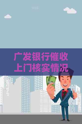 广发银行上门核实情况并要求第二天还款，如何妥善应对？