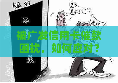 被广发信用卡催款困扰，如何应对？广发信用卡催款电话频繁打来