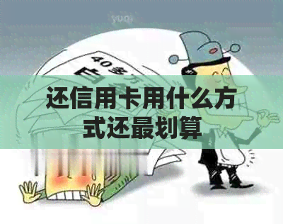 还信用卡用什么方式还最划算