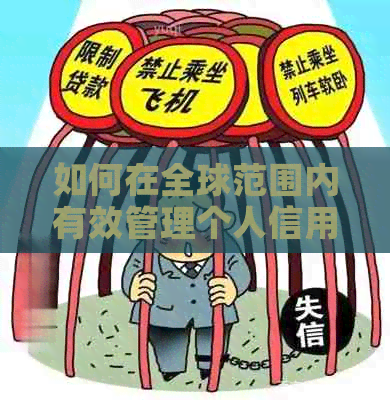 如何在全球范围内有效管理个人信用卡债务，即使没有足够的资金？