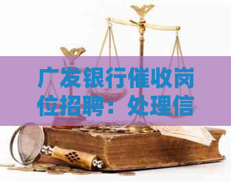 广发银行岗位招聘：处理信用卡逾期信息的专业人才