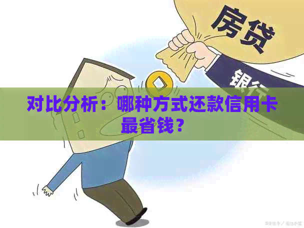 对比分析：哪种方式还款信用卡最省钱？