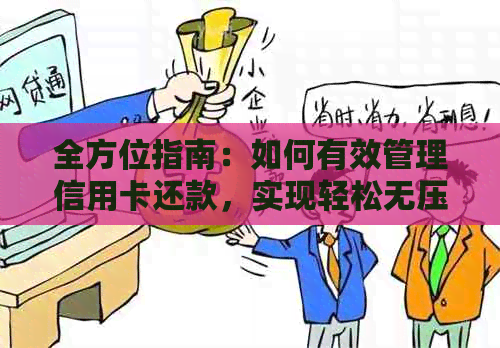 全方位指南：如何有效管理信用卡还款，实现轻松无压力的日常还款