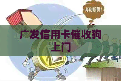 广发信用卡狗上门