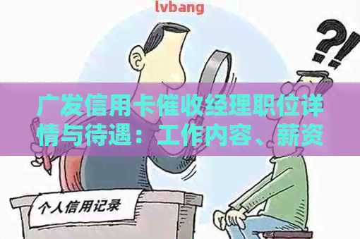 广发信用卡经理职位详情与待遇：工作内容、薪资待遇及晋升机会全面解析