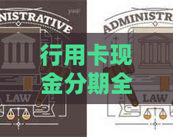 行用卡现金分期全方位解析：如何使用、利率、期限及优缺点一网打尽