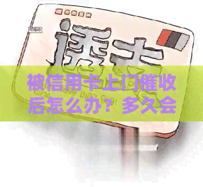 被信用卡上门后怎么办？多久会被起诉？别怕！-被信用卡上门后怎么办?多久会被起诉?别怕被起诉?
