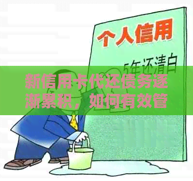 新信用卡代还债务逐渐累积，如何有效管理并避免进一步恶化？