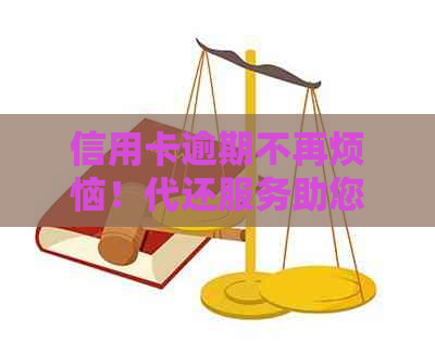 信用卡逾期不再烦恼！代还服务助您轻松赚钱