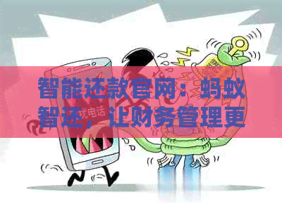 智能还款官网：蚂蚁智还，让财务管理更轻松