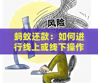 蚂蚁还款：如何进行线上或线下操作以实现及时还款？