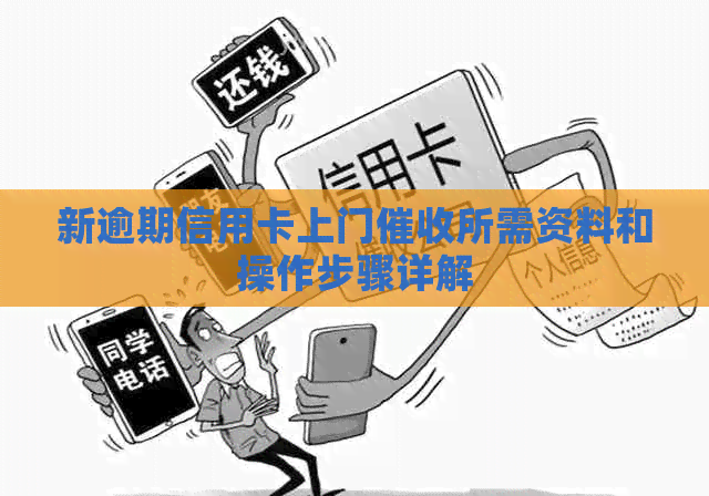 新逾期信用卡上门所需资料和操作步骤详解