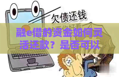 融e借的资金如何灵活还款？是否可以用于还信用卡？