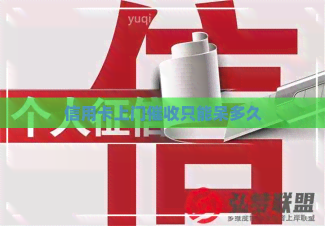 信用卡上门只能呆多久