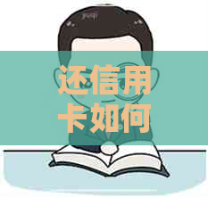 还信用卡如何还利息最少