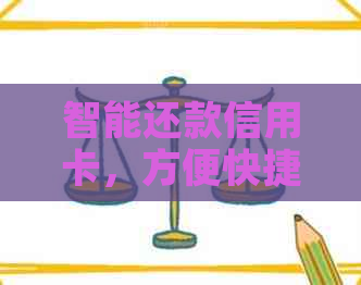 智能还款信用卡，方便快捷免手续费