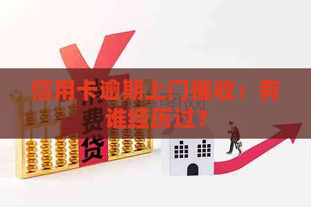 信用卡逾期上门：有谁经历过？
