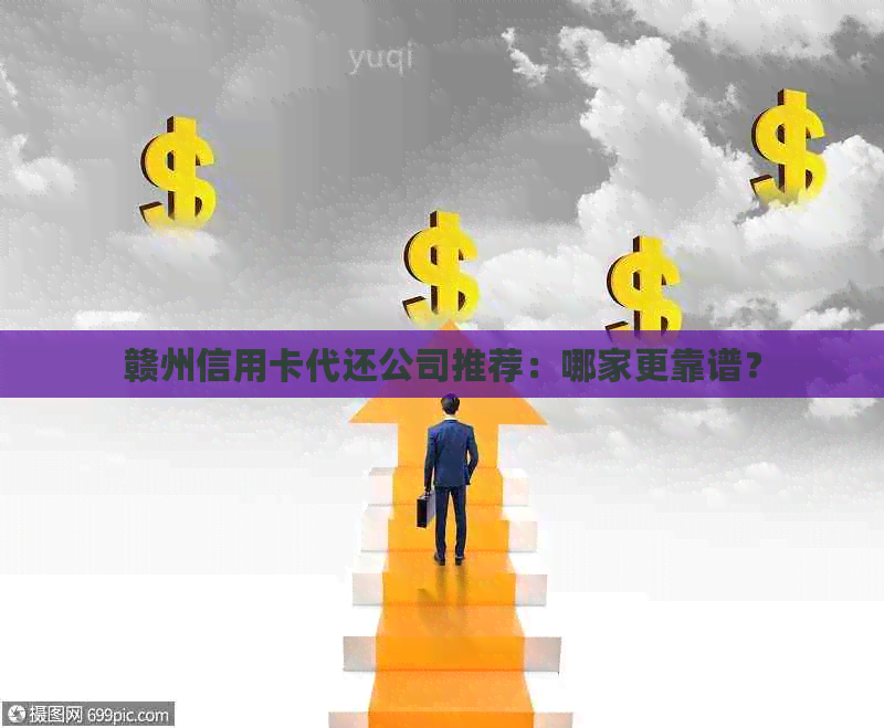 赣州信用卡代还公司推荐：哪家更靠谱？