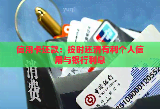 信用卡还款：按时还清有利个人信用与银行利息