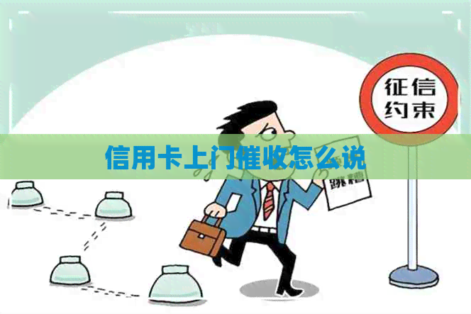 信用卡上门怎么说