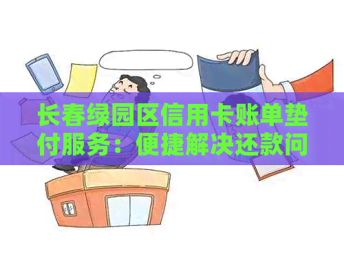 长春绿园区信用卡账单垫付服务：便捷解决还款问题