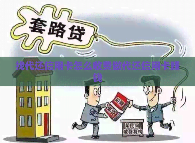 找代还信用卡怎么收费做代还信用卡赚钱