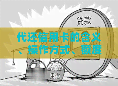 代还信用卡的含义、操作方式、额度与业务详解：什么叫代还信用卡？