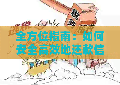 全方位指南：如何安全高效地还款信用卡，解决用户常见问题