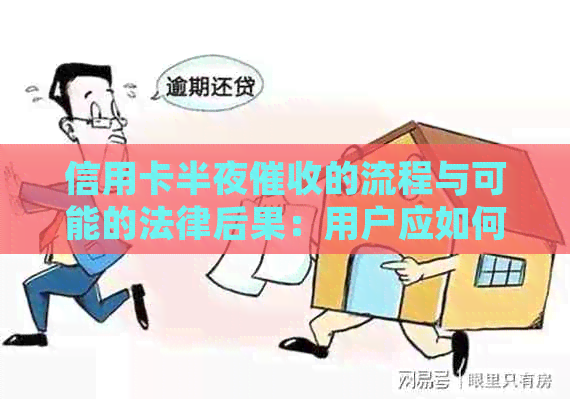 信用卡半夜的流程与可能的法律后果：用户应如何应对和预防？