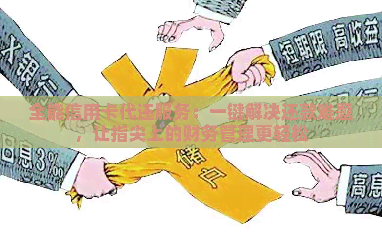 全能信用卡代还服务：一键解决还款难题，让指尖上的财务管理更轻松