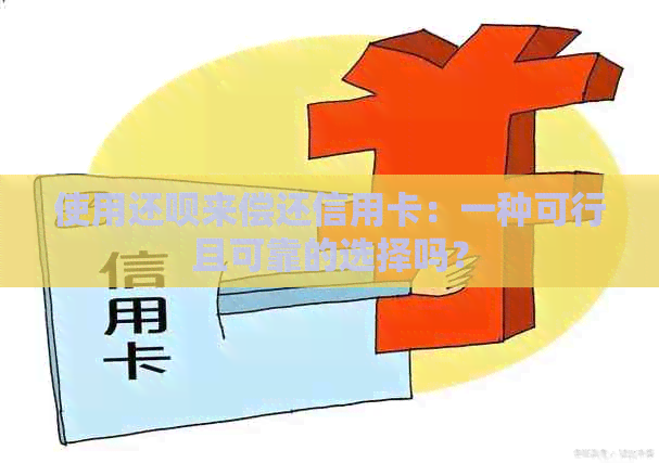 使用还款来偿还信用卡：一种可行且可靠的选择吗？