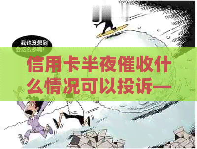 信用卡半夜什么情况可以投诉——合法途径保护消费者权益