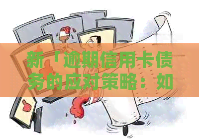 新「逾期信用卡债务的应对策略：如何避免电话的困扰」