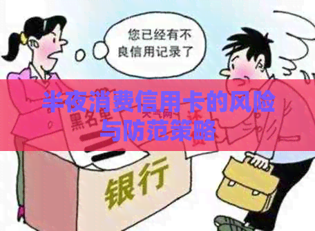 半夜消费信用卡的风险与防范策略