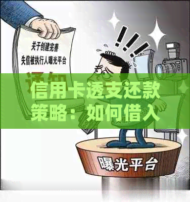 信用卡透支还款策略：如何借入资金偿还信用卡欠款并有效管理债务？