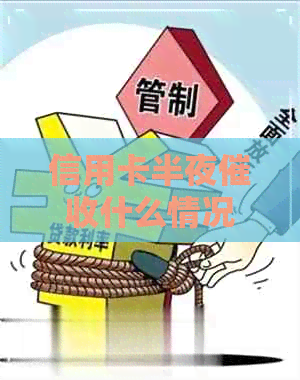 信用卡半夜什么情况