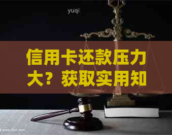 信用卡还款压力大？获取实用知识，轻松管理信用额度