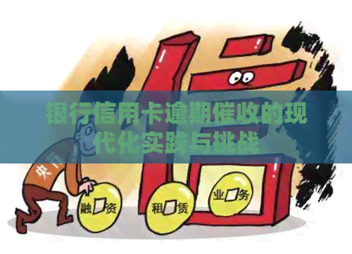 银行信用卡逾期的现代化实践与挑战