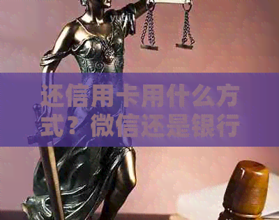 还信用卡用什么方式？微信还是银行卡？哪个免手续费？