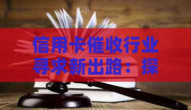 信用卡行业寻求新出路：探索公司重组、业务转型与合规发展的可能性