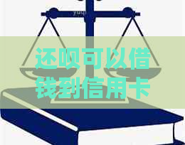 还款可以借钱到信用卡吗？安全吗？现在可以吗？可以直接还信用卡吗？