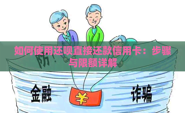 如何使用还款直接还款信用卡：步骤与限额详解